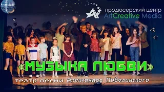 Концертная программа "МУЗЫКА ЛЮБВИ" (28.05.2017)