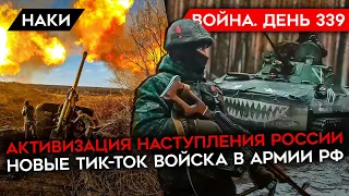 ВОЙНА. ДЕНЬ 339. НАСТУПЛЕНИЕ РОССИИ/ СКОЛЬКО ПОГИБЛО СОЛДАТ РФ? ПОСТАВЯТ ЛИ В УКРАИНУ САМОЛЕТЫ F-16?