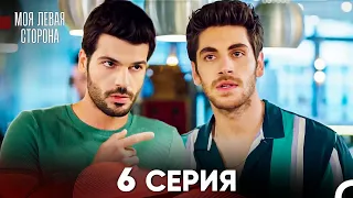 моя левая сторона Серия 6 (FULL HD)