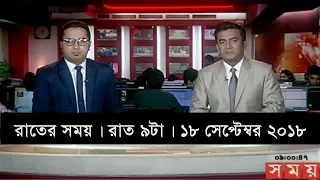 রাতের সময় | রাত ৯টা | ১৮ সেপ্টেম্বর ২০১৮ | Somoy tv bulletin 9pm | Latest Bangladesh News