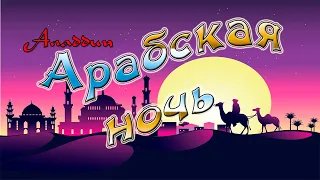 А. Чумаков "АРАБСКАЯ НОЧЬ" (Aladdin) текст песни