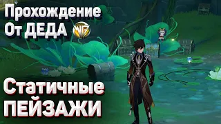 СТАТИЧНЫЕ ПЕЙЗАЖЫ Отправляйтесь в указанное место на снимке Как открыть 6 главу араньяка Геншин