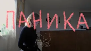 Паника - Дайте танк(!) | cover by ankrasm