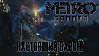 НАСТОЯЩИЙ БАРОН! Прохождение Metro Exodus! #17