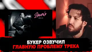 РЕАКЦИЯ БУКЕРА НА SODA LUV - ДАЛЕКО