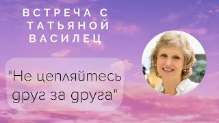 Не цепляйтесь друг за друга! Встреча с Татьяной Василец