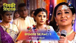 EPISODE 58- PART 1 | Nimki Vidhayak | Parag Ki Badtameezi | निमकी विधायक #starbharat