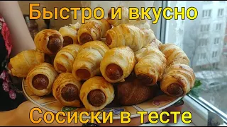 Сосиски в тесте-Быстро и вкусно/Sausages in dough - Quick and tasty recipe/Сосиски в слоеном тесте