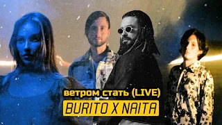 BURITO & NAITA - Ветром стать Acoustic LIVE