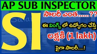 AP SI Salary I How to get more salary in the same rank I AP Police Notification I AP Sub Inspector