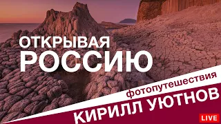 Колыма, Магаданский заповедник и далее. Фотоэкспедиции Кирилл Уютнов