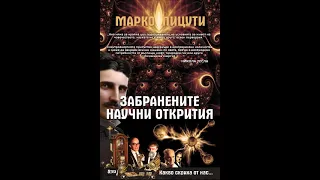 Марко Пицути - Забранените научни открития - част 4/4 (Аудио книга) Тайни и загадки