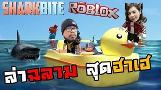 [Roblox] SharkBite ล่าฉลามสุด ฮาเฮ Ft. zBingz.