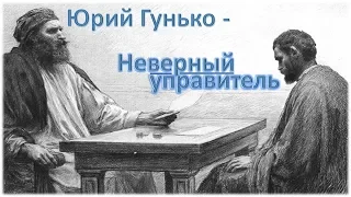 Юрий Гунько - Неверный управитель.