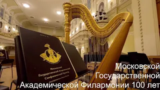 Московской Государственной Академической Филармонии 100 лет