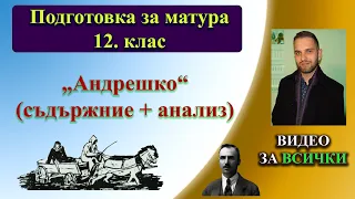 „Андрешко“ – съдържание и анализ