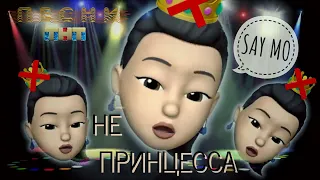 “НЕ❌ ПРИНЦЕССА👑”  SAY MO — MEMOJI KARAOKE