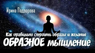 ОБРАЗНОЕ мышление ТЕХНИКИ ВИЗУАЛИЗАЦИИ как правильно строить образы и желания. Ирина Подзорова