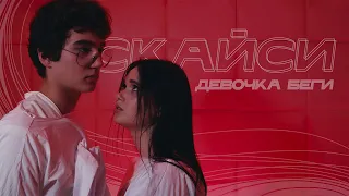 СКАЙСИ - Девочка беги (Премьера клипа, 2023)