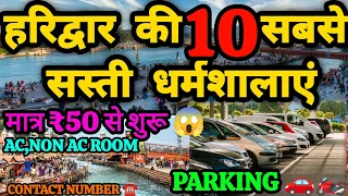 हरिद्वार की 10 सबसे सस्ती धर्मशालाएं❤️ cheapest dharmshala in Haridwar📍