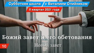 Урок 10. "Новый завет". Божий завет и его обетования. Изучаем Библию с Виталием Олийником.