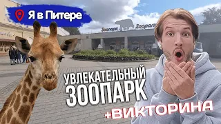 Посетили  ЗООПАРК в Санкт-Петербурге и были очень удивлены!