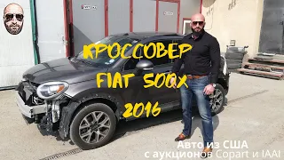 Авто из США в Украину. Кроссовер Fiat 500X