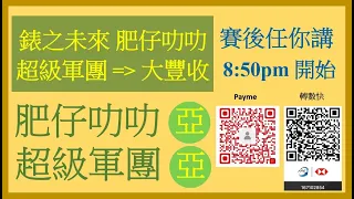 錶之未來 肥仔叻叻 超級軍團 造就 大豐收 2021-11-21賽後任你講 Nek Chang 直播 談賽馬