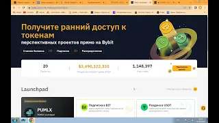 Байбит Bybit Launchpad успей заработать на шару