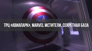 MARVEL Мстители. Секретная база