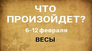 ВЕСЫ🍀 Прогноз на неделю (6-12 февраля 2023). Расклад от ТАТЬЯНЫ КЛЕВЕР. Клевер таро.