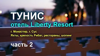 Тунис. Отель Liberty Resort. Часть 2