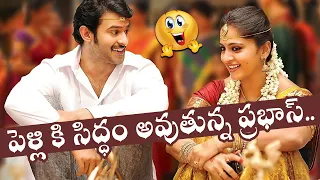 పెళ్లి కి సిద్ధం అవుతున్న ప్రభాస్ | Prabhas latest Comments About His Marriage | Movie Blends