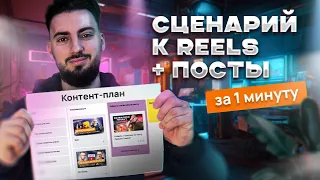 Контент план от Бесплатной нейросети?! | Reels за минуту. Где брать идеи для контента?