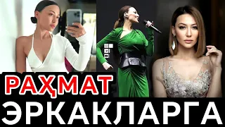 ХОНАНДА ЛОЛА НЕГА ЭРКАКЛАРГА РАҲМАТ АЙТДИ/LolaYo‘ldasheva rahmat aytdi,lola yuldasheva konsert