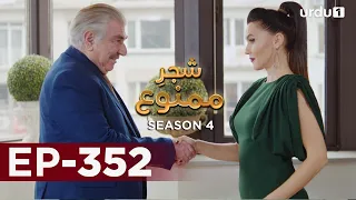 Shajar-e-Mamnu | Episode 352 | Turkish Drama  | Forbidden Fruit | Urdu Dubbing | 15 April 2022