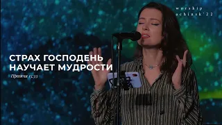 Страх Господень научает мудрости(Поклонение по Слову: Притчи 15:33) 13.09.22 l Прославление. Ачинск