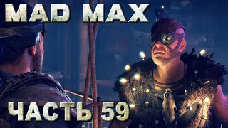 MAD MAX прохождение - ТАНЕЦ СО СМЕРТЬЮ, ЗАДАНИЕ ПУСТОШИ, ЛАМПОЧКИ ДЛЯ КРИКУНА (русская озвучка) #59