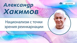 Национализм с точки зрения реинкарнации - Александр Хакимов