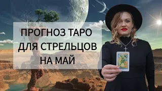 ТАРО СТРЕЛЬЦЫ МАЙ