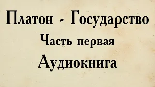 Платон - Государство. АУДИОКНИГА (первая часть диалога).