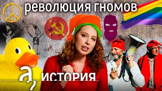 «Помоги милиции - побей себя сам». Веселая революция гномов // История. А поговорить?...