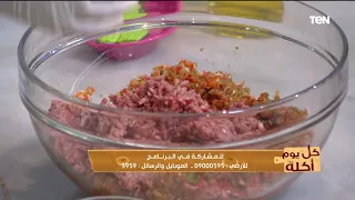 طريقة عمل حواوشي الجزار مع الشيف هالة فهمي