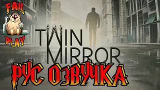 Twin Mirror → НОВЫЙ ДЕТЕКТИВНЫЙ ТРИЛЛЕР. РУС. ОЗВУЧКА ► ПРОХОЖДЕНИЕ #1◄