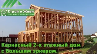 ДКД 007. Каркасный дом с эркером из доски 200 мм. Строй и Живи.