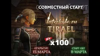 tirael.ru и interlude.ru х100  ДЕНЬ 13 Розыгрыш АМ+4 СА.  Для тех кто не слился с проекта.