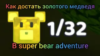 как достать золотого медведя в super bear adventure.