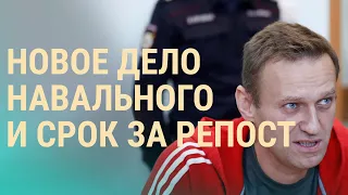 Новое уголовное дело против Навального и соратников | ВЕЧЕР | 29.04.21