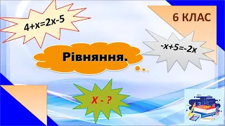 Рівняння. Розв'язування  рівнянь. (№1415 математика 6 клас, автор Н.А.Тарасенкова)