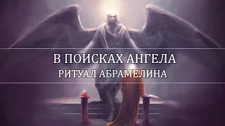 В поисках Ангела:  Ритуал Абрамелина